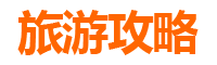 嘉峪关镜铁区亲子游攻略：带孩子必去的五大景点